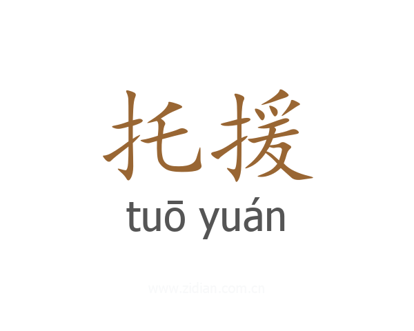 托援