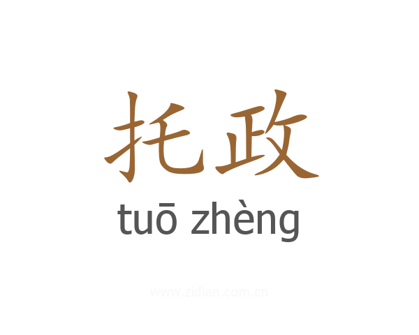 托政