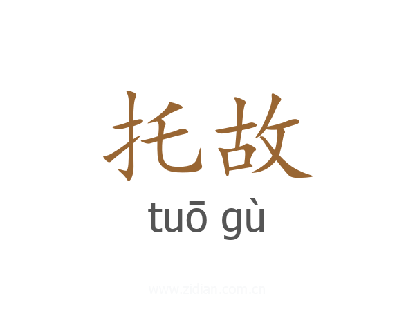 托故
