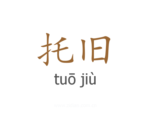 托旧