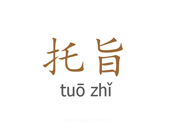 托旨
