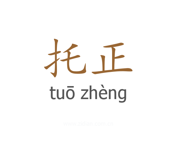 托正