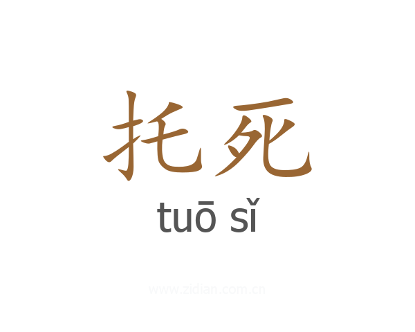 托死