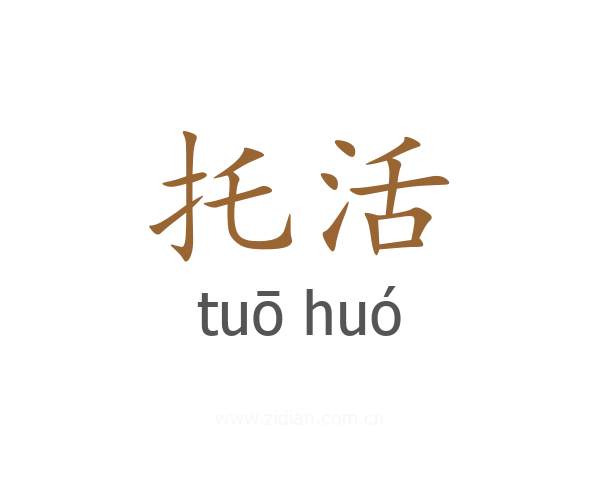 托活