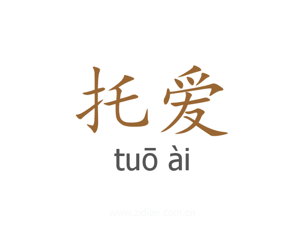 托爱