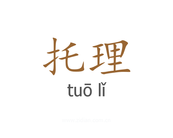 托理