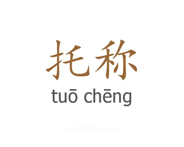 托称
