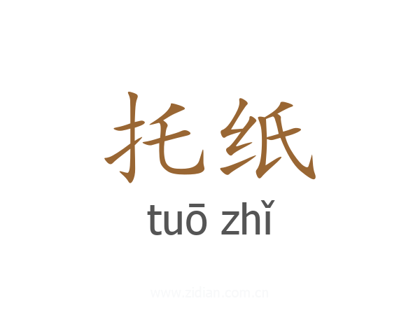 托纸