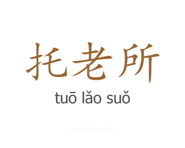 托老所