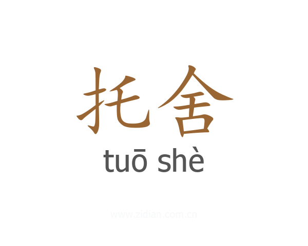 托舍