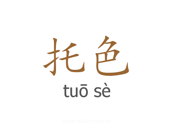 托色