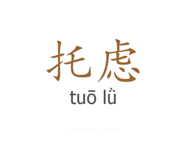 托虑