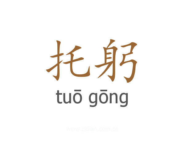 托躬