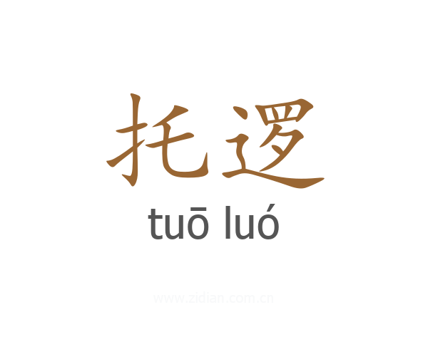 托逻