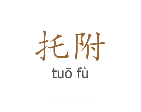托附