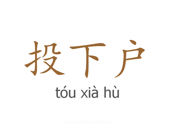 投下户