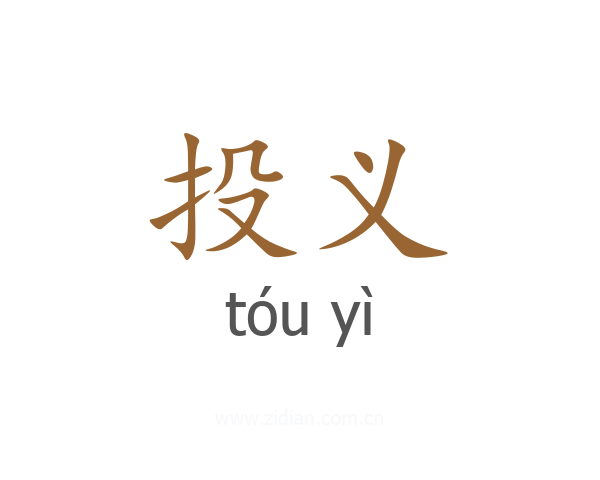 投义