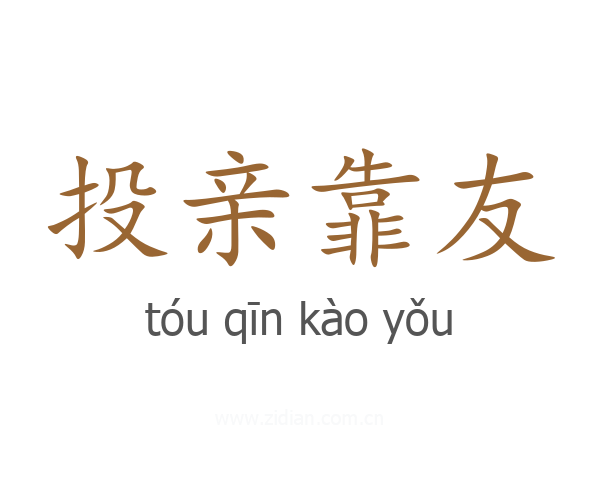投亲靠友