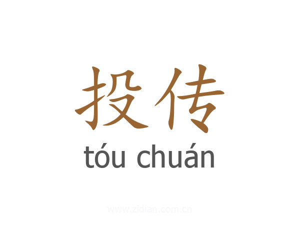 投传