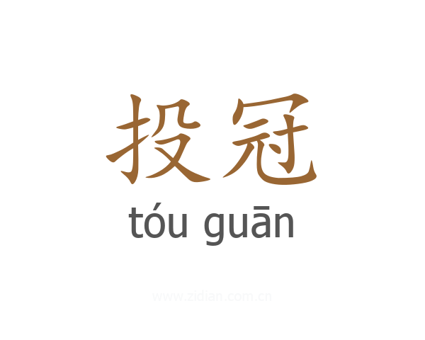 投冠