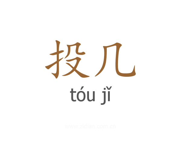 投几
