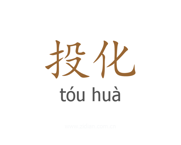 投化
