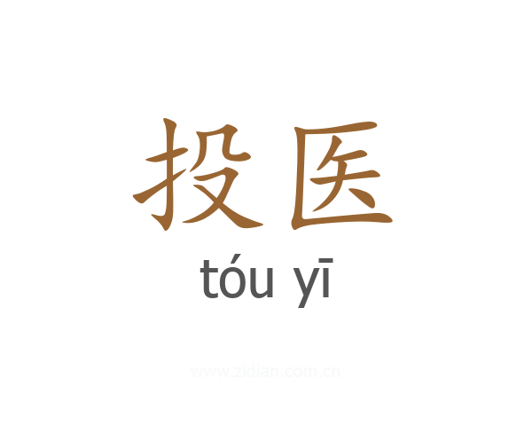 投医