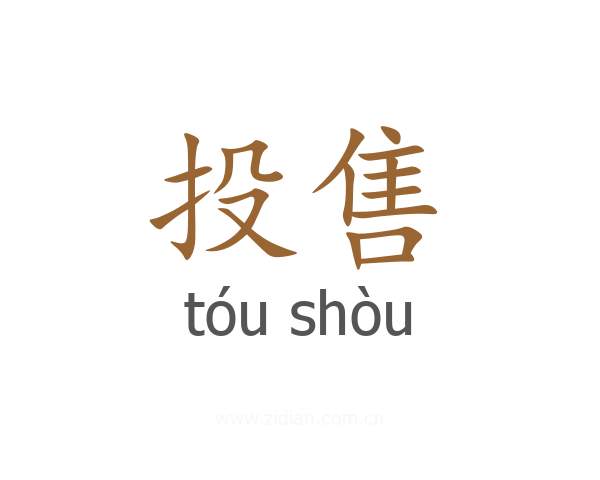 投售