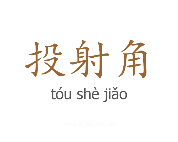 投射角