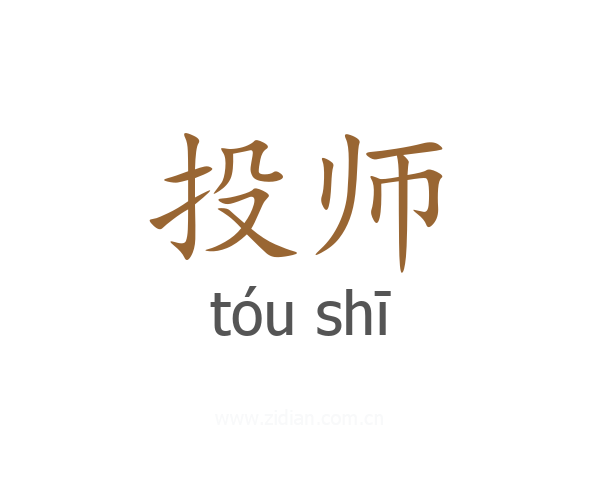 投师