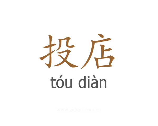 投店