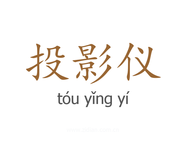 投影仪