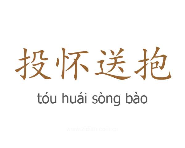投怀送抱