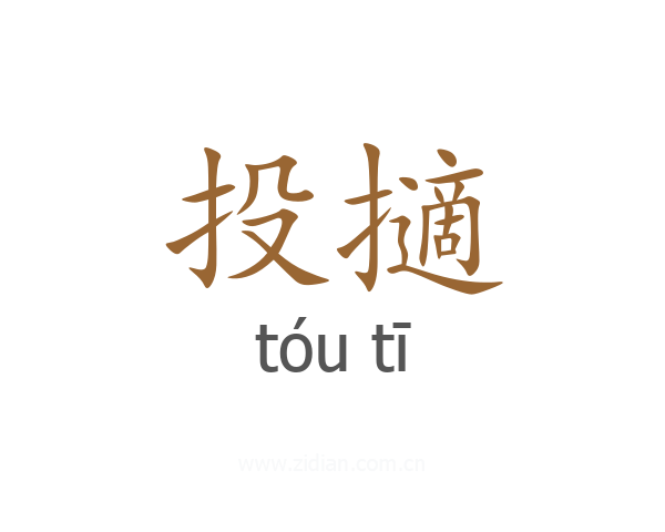 投擿