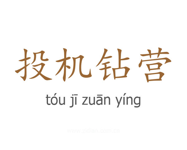 投机钻营