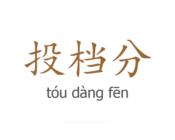 投档分