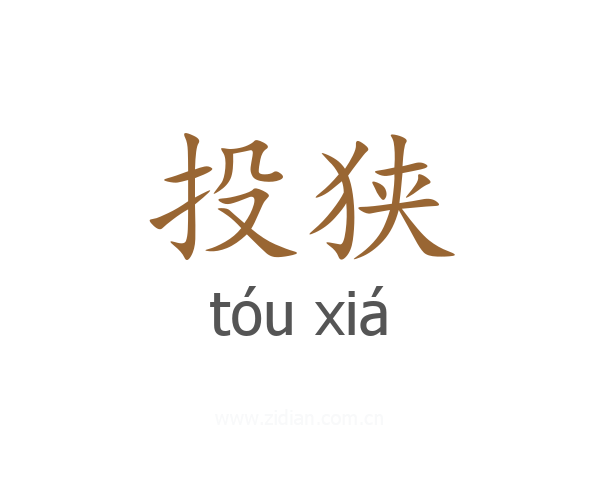 投狭