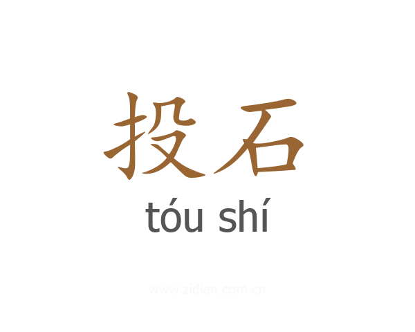 投石