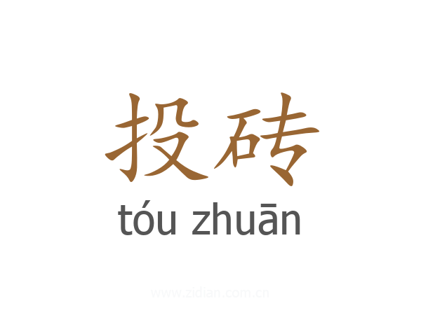 投砖