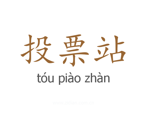 投票站