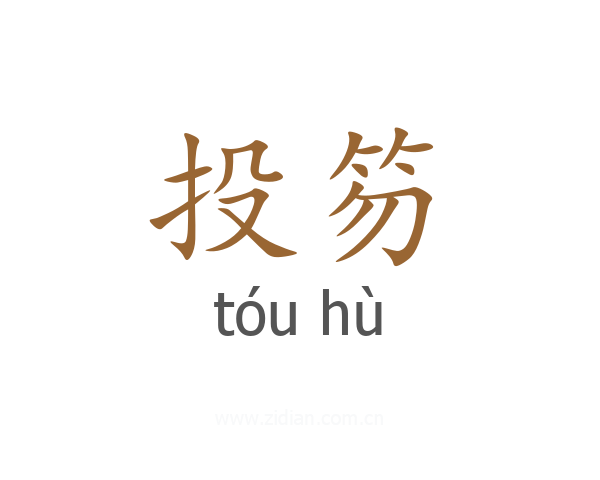 投笏