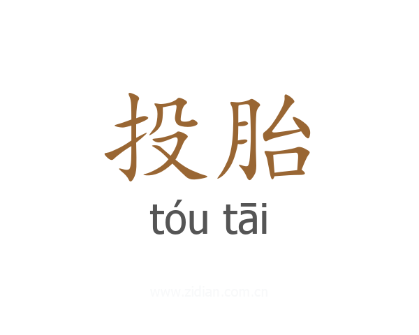 投胎