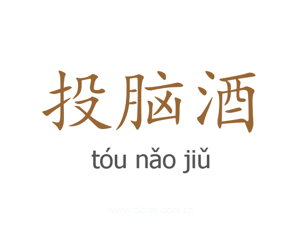 投脑酒