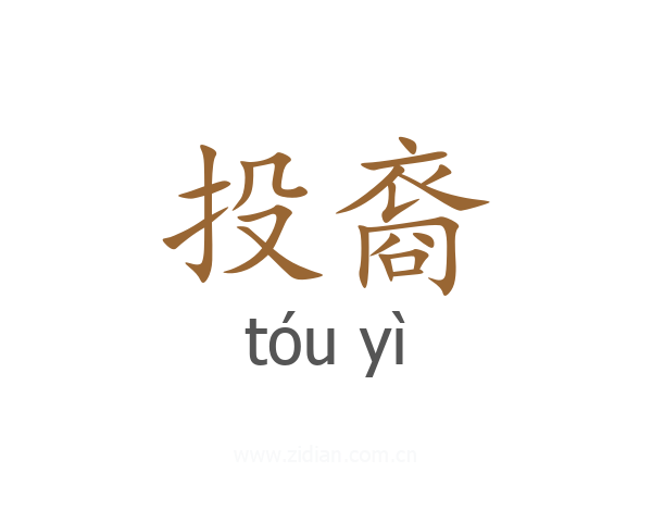 投裔