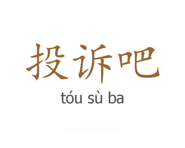投诉吧