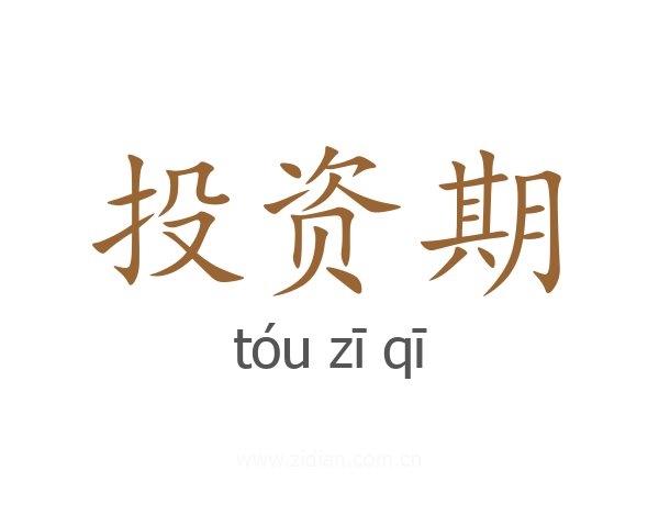 投资期