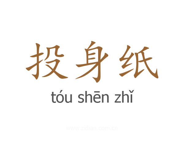 投身纸