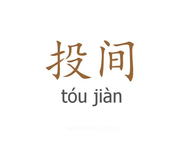 投间