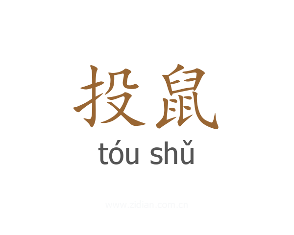 投鼠