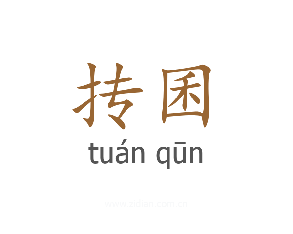 抟囷